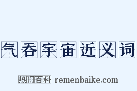 气吞宇宙近义词是什么意思的图片